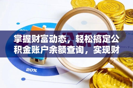 石排掌握财富动态，轻松搞定公积金账户余额查询，实现财务自由第一步
