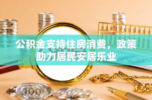 石排公积金支持住房消费，政策助力居民安居乐业