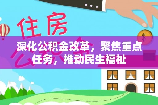 石排深化公积金改革，聚焦重点任务，推动民生福祉