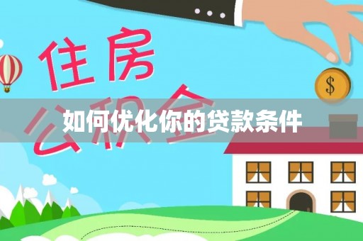 石排如何优化你的贷款条件