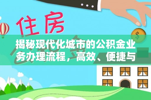 石排揭秘现代化城市的公积金业务办理流程，高效、便捷与未来趋势