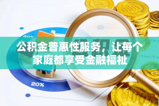 石排公积金普惠性服务，让每个家庭都享受金融福祉