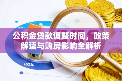 石排公积金贷款调整时间，政策解读与购房影响全解析