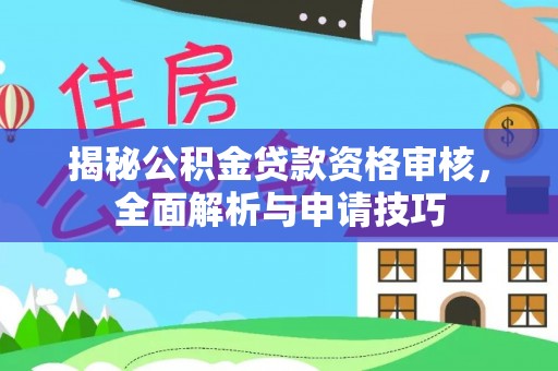 石排揭秘公积金贷款资格审核，全面解析与申请技巧