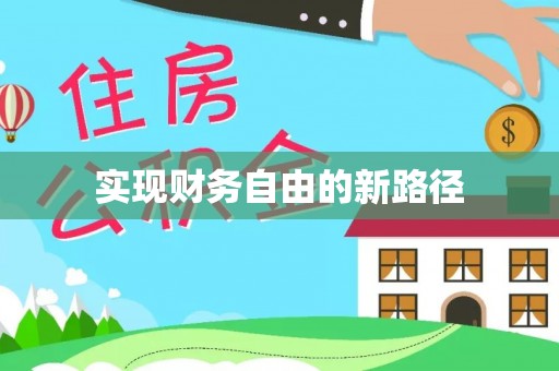 石排实现财务自由的新路径