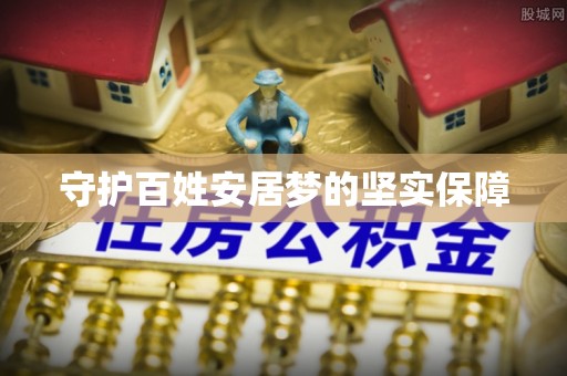 石排守护百姓安居梦的坚实保障