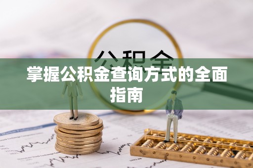 石排掌握公积金查询方式的全面指南