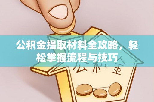 石排公积金提取材料全攻略，轻松掌握流程与技巧