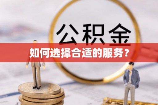 石排如何选择合适的服务？