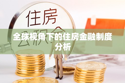 石排全球视角下的住房金融制度分析