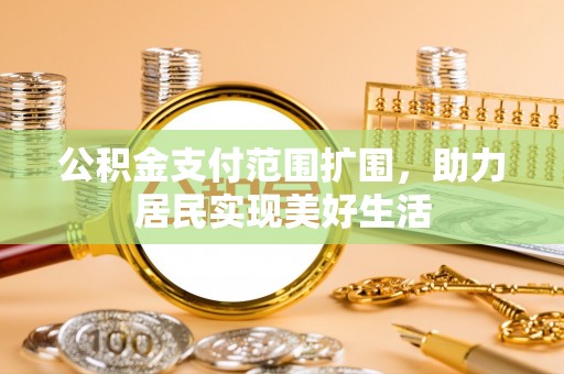 石排公积金支付范围扩围，助力居民实现美好生活