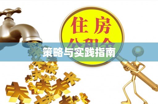 石排策略与实践指南