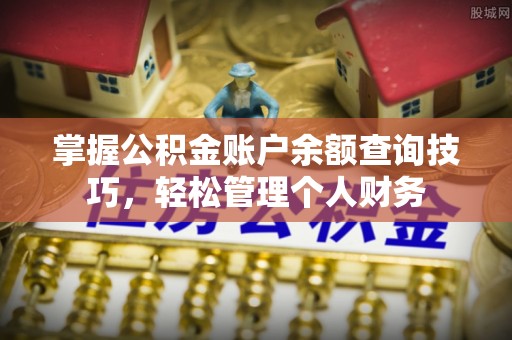 石排掌握公积金账户余额查询技巧，轻松管理个人财务