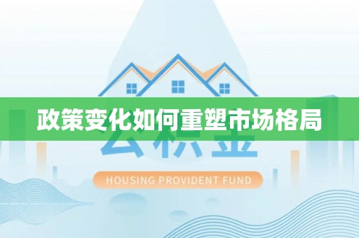 石排政策变化如何重塑市场格局