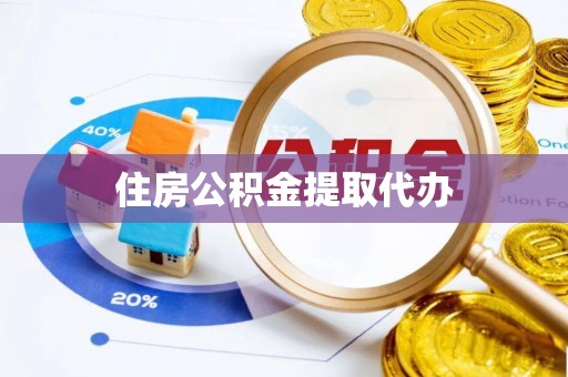 石排住房公积金提取代办
