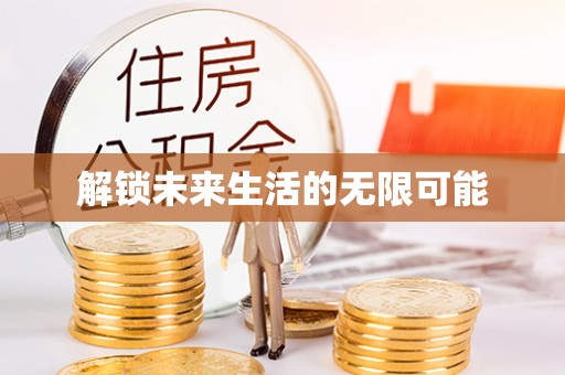 石排解锁未来生活的无限可能