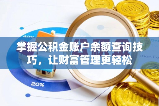 石排掌握公积金账户余额查询技巧，让财富管理更轻松