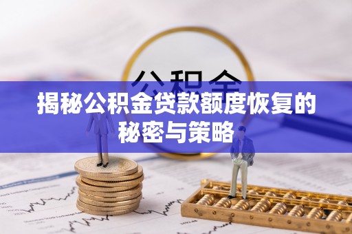 石排揭秘公积金贷款额度恢复的秘密与策略
