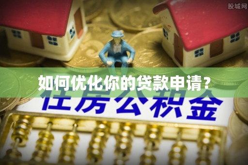 石排如何优化你的贷款申请？