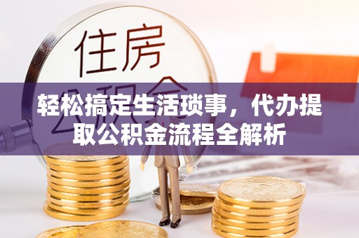 石排轻松搞定生活琐事，代办提取公积金流程全解析