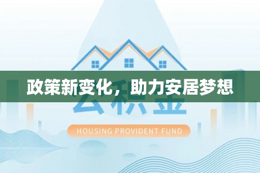 石排政策新变化，助力安居梦想