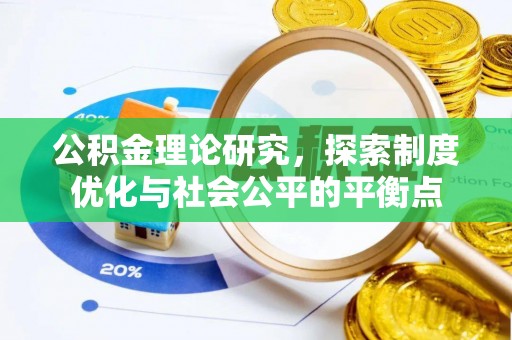 石排公积金理论研究，探索制度优化与社会公平的平衡点