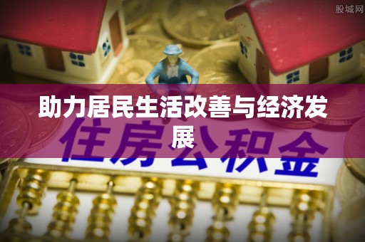 石排助力居民生活改善与经济发展