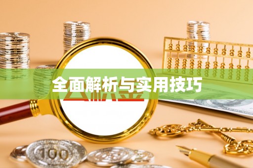石排全面解析与实用技巧