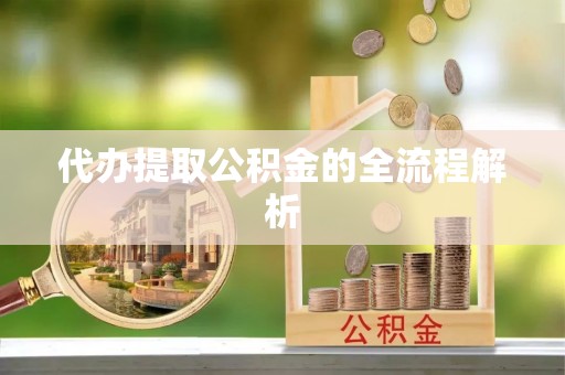 石排代办提取公积金的全流程解析