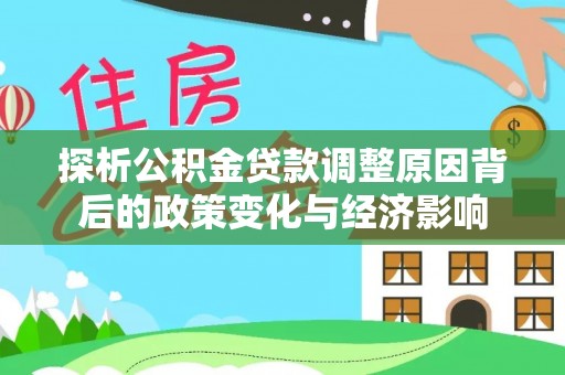 石排探析公积金贷款调整原因背后的政策变化与经济影响