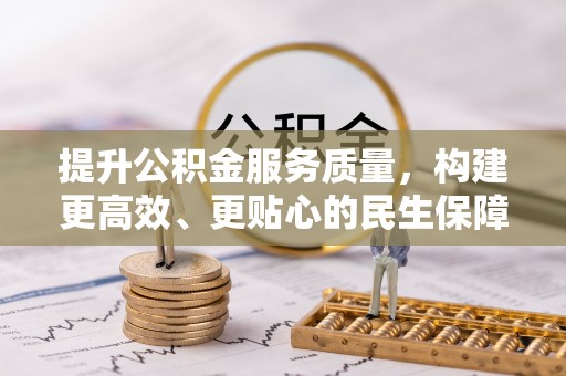 石排提升公积金服务质量，构建更高效、更贴心的民生保障体系