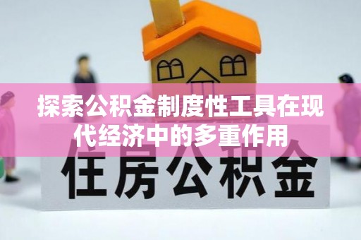 石排探索公积金制度性工具在现代经济中的多重作用
