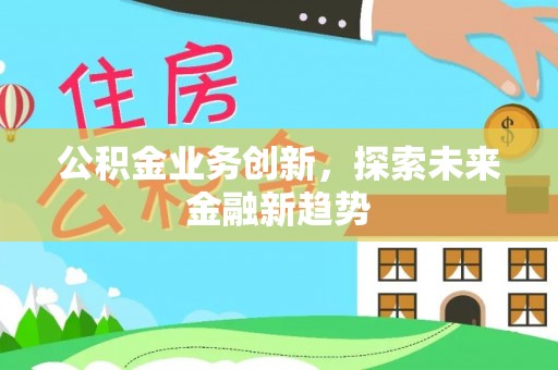 石排公积金业务创新，探索未来金融新趋势