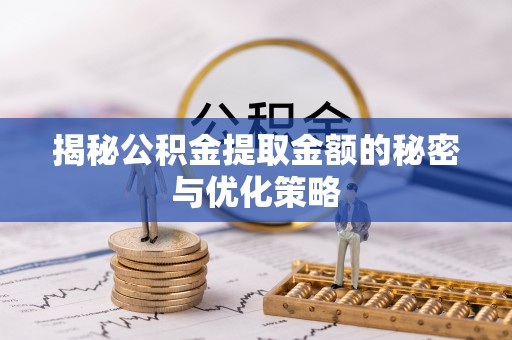 石排揭秘公积金提取金额的秘密与优化策略