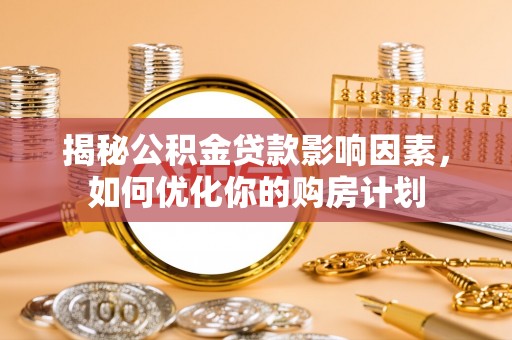 石排揭秘公积金贷款影响因素，如何优化你的购房计划