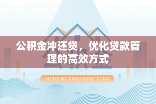 石排公积金冲还贷，优化贷款管理的高效方式