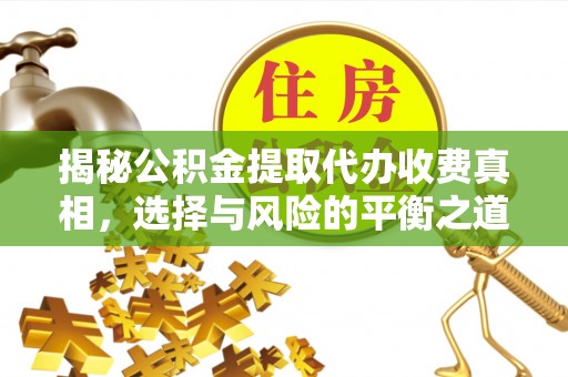 石排揭秘公积金提取代办收费真相，选择与风险的平衡之道