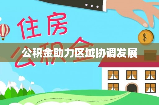 石排公积金助力区域协调发展