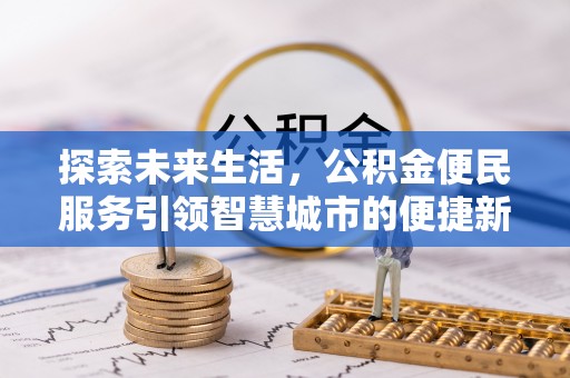 石排探索未来生活，公积金便民服务引领智慧城市的便捷新体验