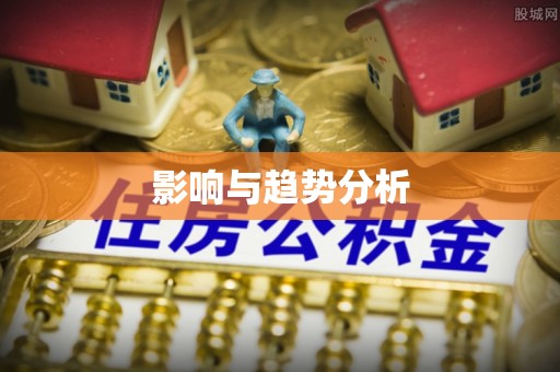 石排影响与趋势分析