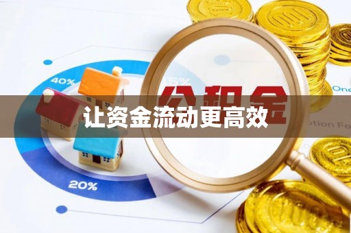 石排让资金流动更高效