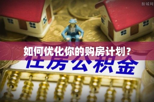 石排如何优化你的购房计划？