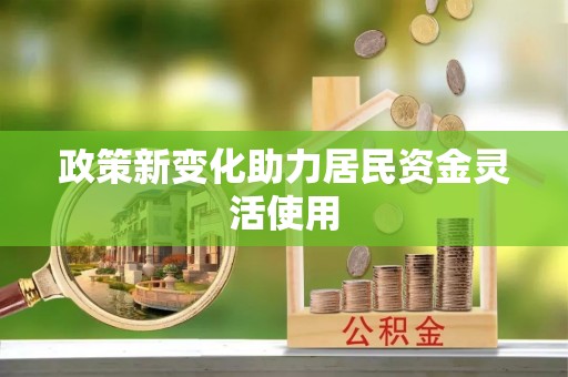 石排政策新变化助力居民资金灵活使用