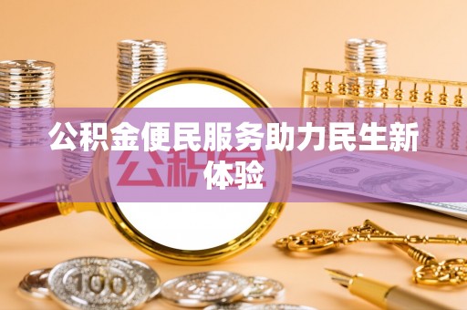 石排公积金便民服务助力民生新体验