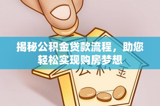 石排揭秘公积金贷款流程，助您轻松实现购房梦想
