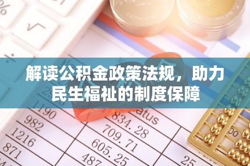 石排解读公积金政策法规，助力民生福祉的制度保障