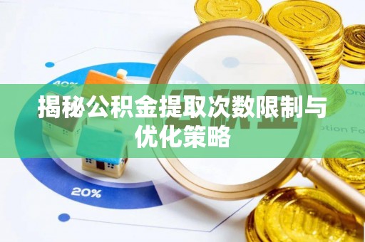 石排揭秘公积金提取次数限制与优化策略