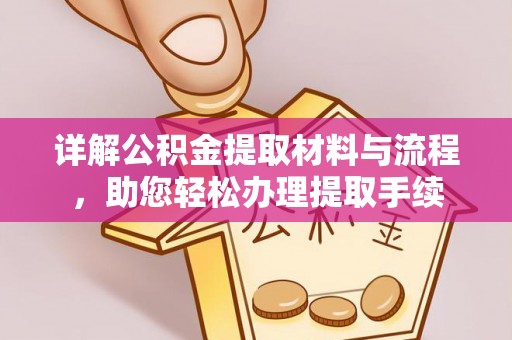 石排详解公积金提取材料与流程，助您轻松办理提取手续