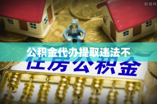 石排公积金代办提取违法不