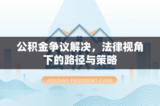 石排公积金争议解决，法律视角下的路径与策略